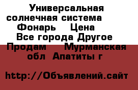 Универсальная солнечная система  GD-8051 (Фонарь) › Цена ­ 2 300 - Все города Другое » Продам   . Мурманская обл.,Апатиты г.